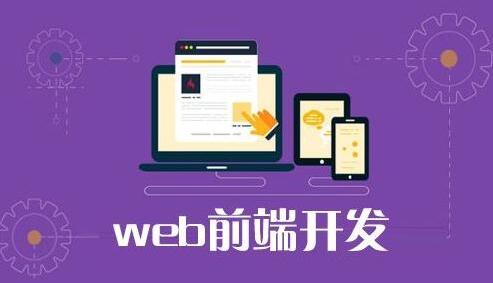 無(wú)錫優(yōu)質(zhì)Web前端與基礎(chǔ)軟件開(kāi)發(fā)培訓(xùn)機(jī)構(gòu)