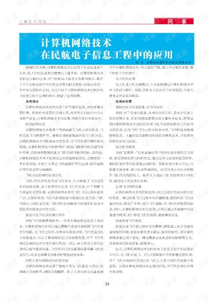 計算機(jī)網(wǎng)絡(luò)技術(shù)在民航電子信息工程中的深度融合與應(yīng)用